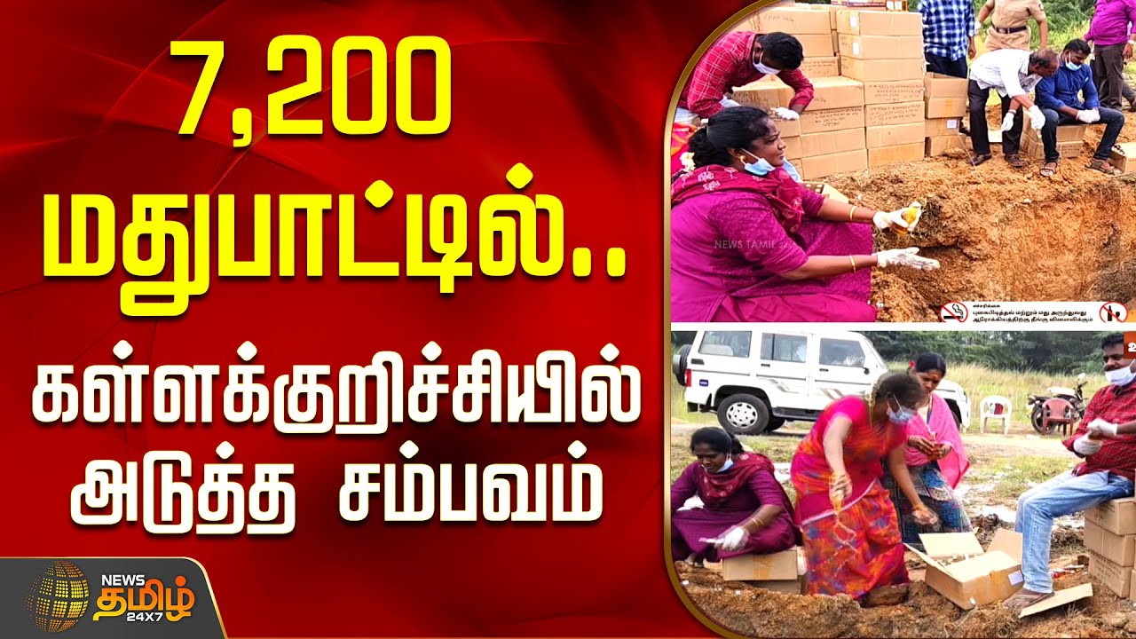 7,200 மதுபாட்டில்.. கள்ளக்குறிச்சியில் அடுத்த&nbsp;சம்பவம் | Kallakurichi news today