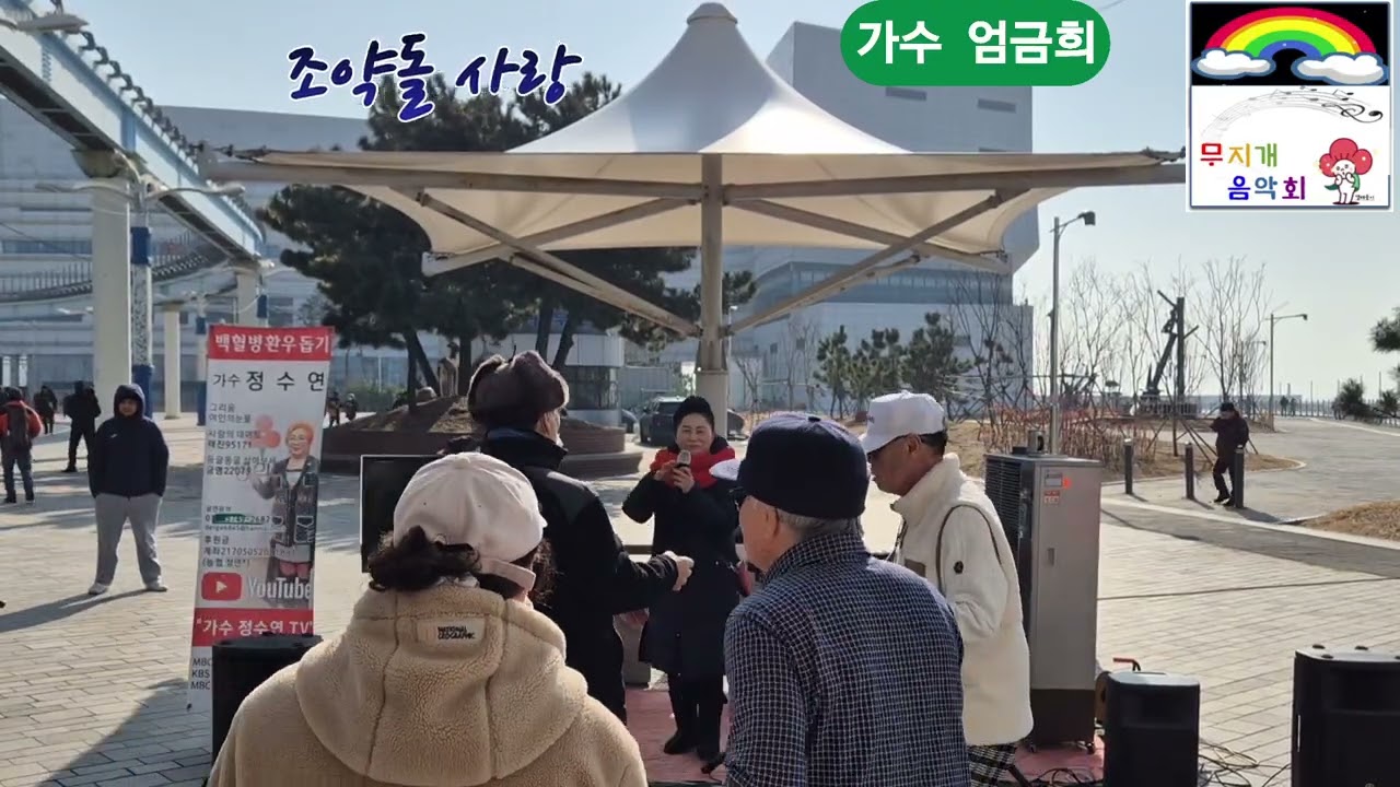가수 엄금희 조약돌 사랑 원곡 장민 월미도버스킹 가수 정수연 둥굴둥굴 살아보세 금영22079 백혈병환우돕기 무지개 음악회 