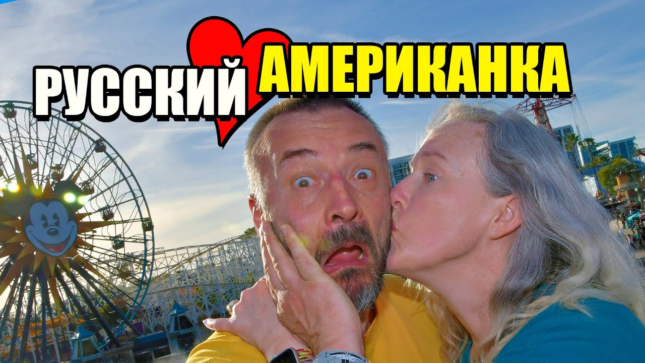 Как я женился на Американке