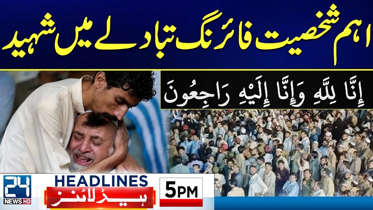 Sad News - Bangladesh Prime Minister - Hasina Wajid - 5pm News Headlines - 24 News HD