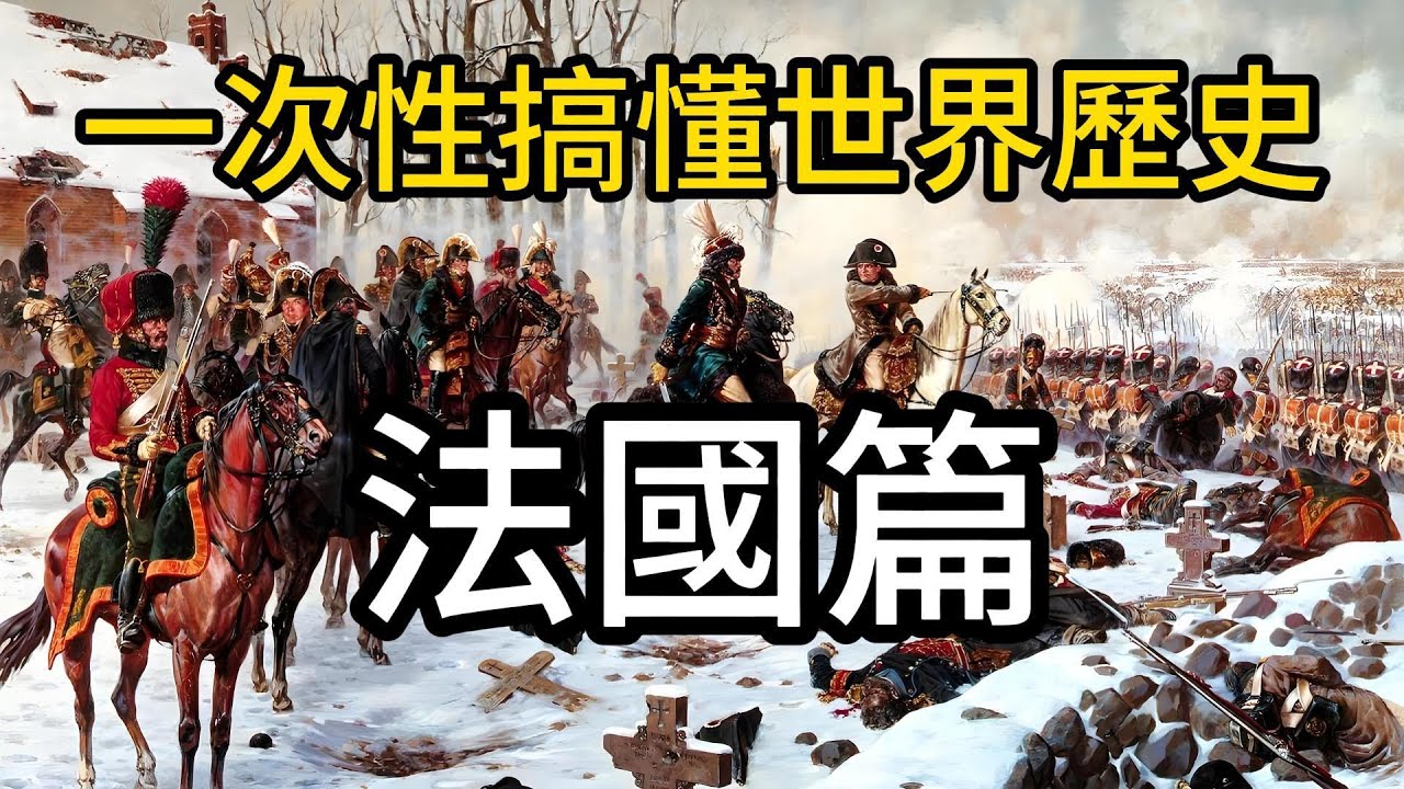 帶你一次性搞懂世界歷史&mdash;法國篇 | 歐洲歷史 | 法蘭克帝國 | 日耳曼蠻族 | 薩利安法蘭克人 | 墨洛溫王朝 | 加洛林王朝  | 英法百年戰爭 | 波旁王朝 | 法國大革命 | 拿破崙帝國
