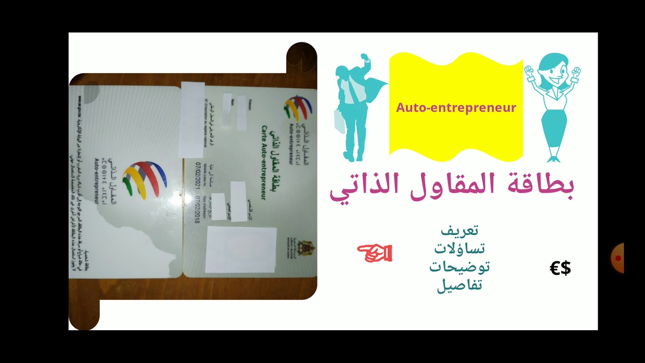 معلومات حول بطاقة المقاول الذاتي