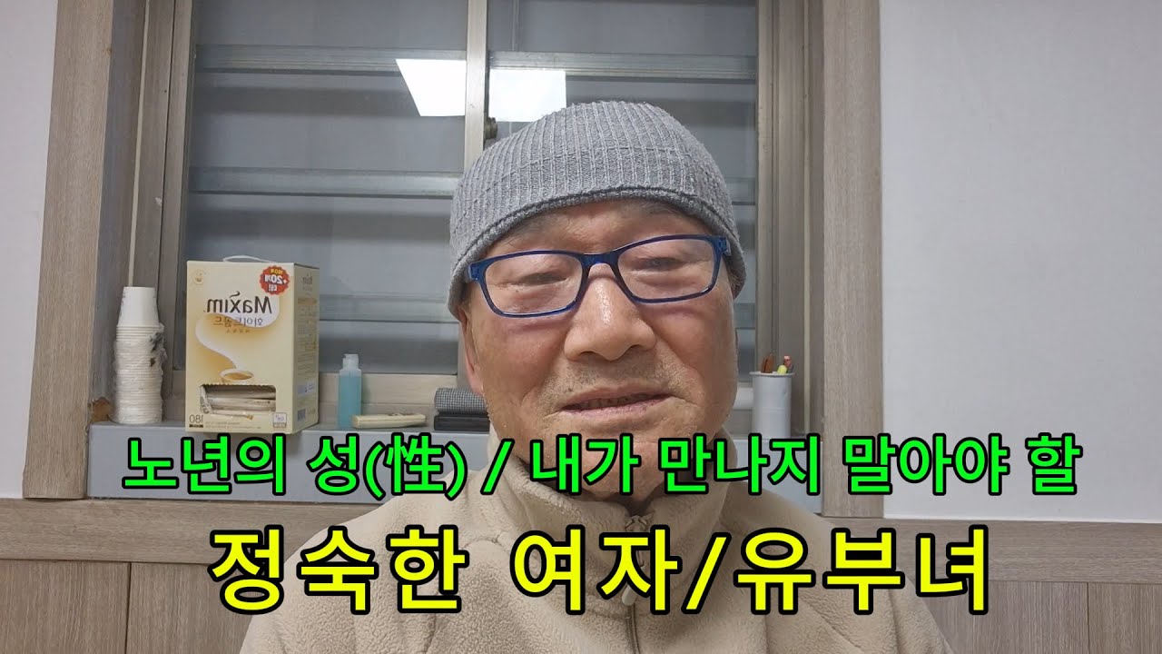 노년의 성(性) / 절대 만나지 말아야 할 