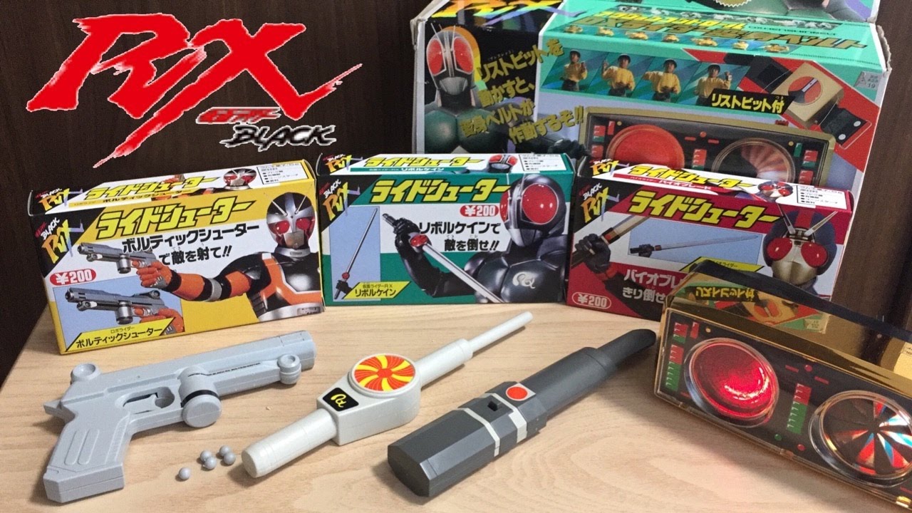 食玩 仮面ライダーブラックRX ライドシューター リボルケイン バイオブレード ボルティックシューター レビュー 当時物 kamen rider black rx toy