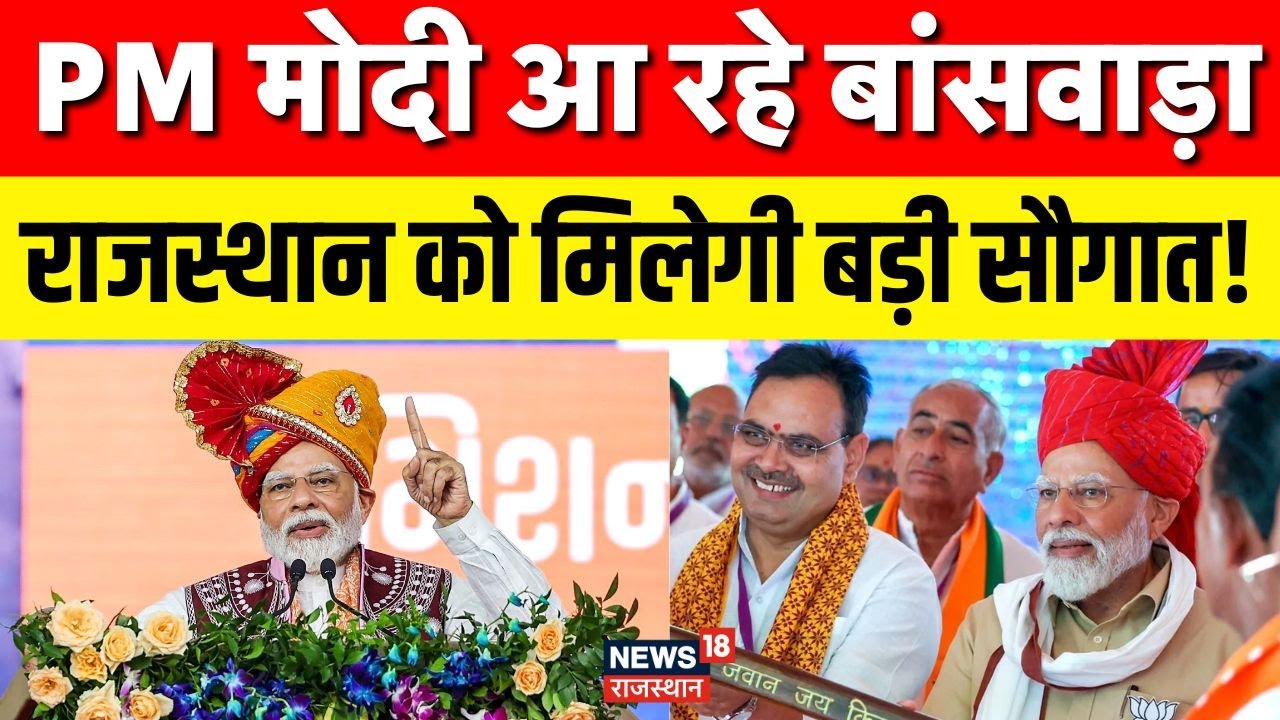 pm rajasthan visit : बांसवाड़ा से आज कई बड़े ऐलान! | pm modi in banswara |bhajanlal sharma |top news