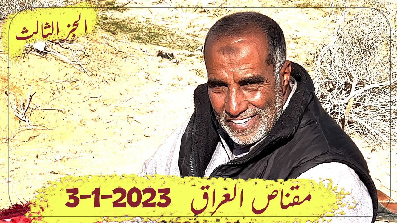 مقناص العراق 2023  الجزء الثالث