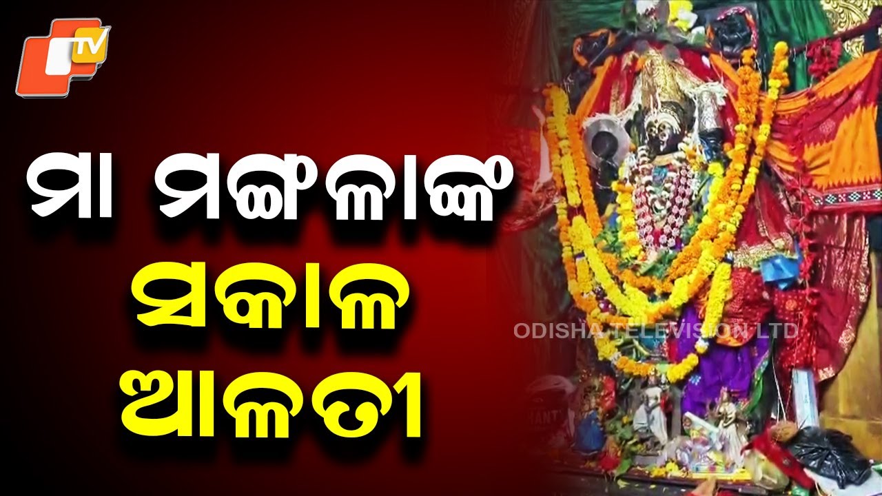 Morning Aarti of Kakatpur’s Presiding Deity Maa Mangala