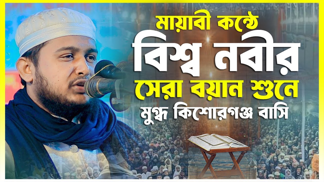 মায়াবী কন্ঠে বিশ্ব নবীর সেরা বয়ান শুনে মুগ্ধ কিশোরগঞ্জ বাসি || মুফতি মাহমুদুল হক সাদ || 01955992421