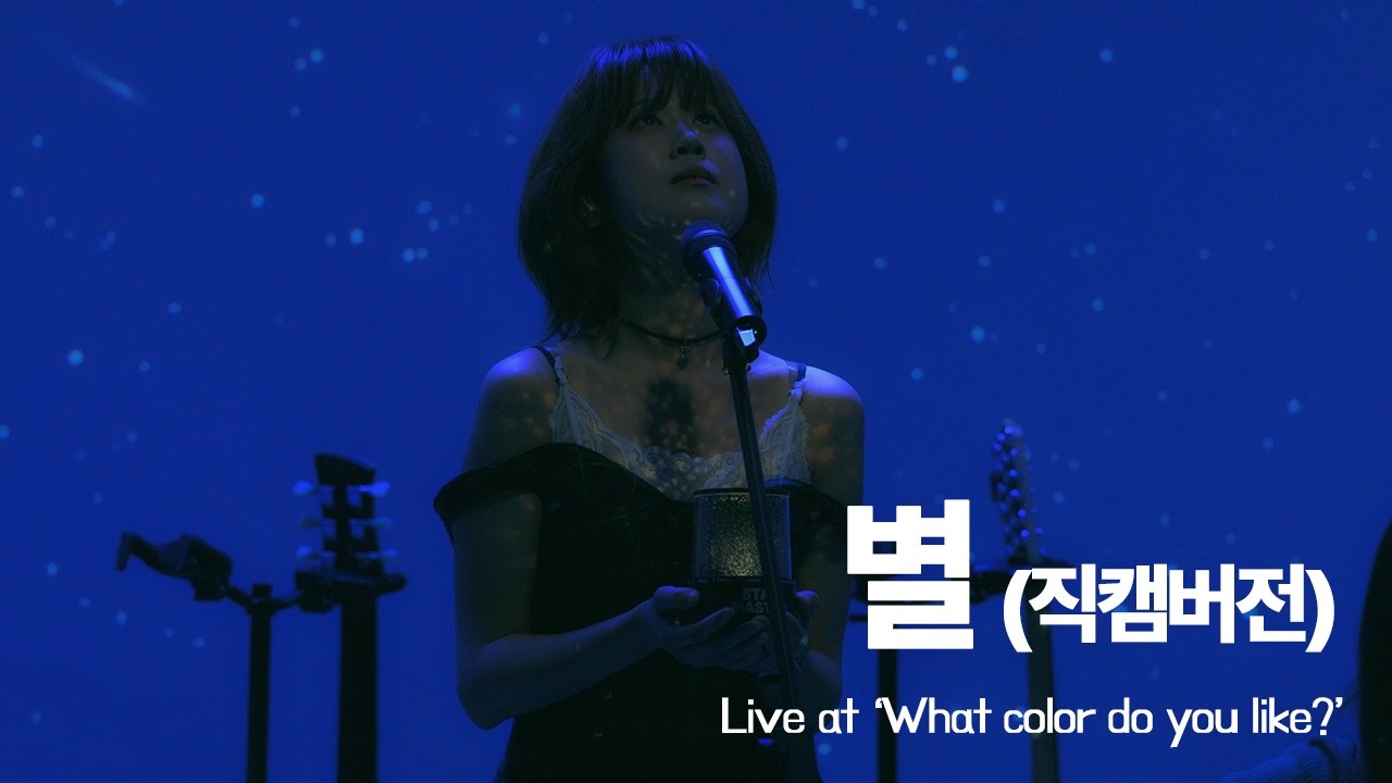 미지니 - 별 ㅣ Live at 'What color do you like?'