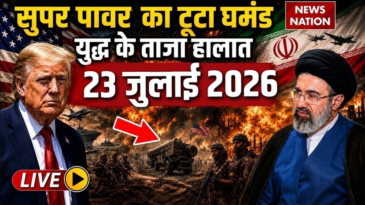 Iran Vs America-Israel War Live Update: सुपर पावर का टूटा घमंड |23 July War| Trump| Mojtaba | Hormuz