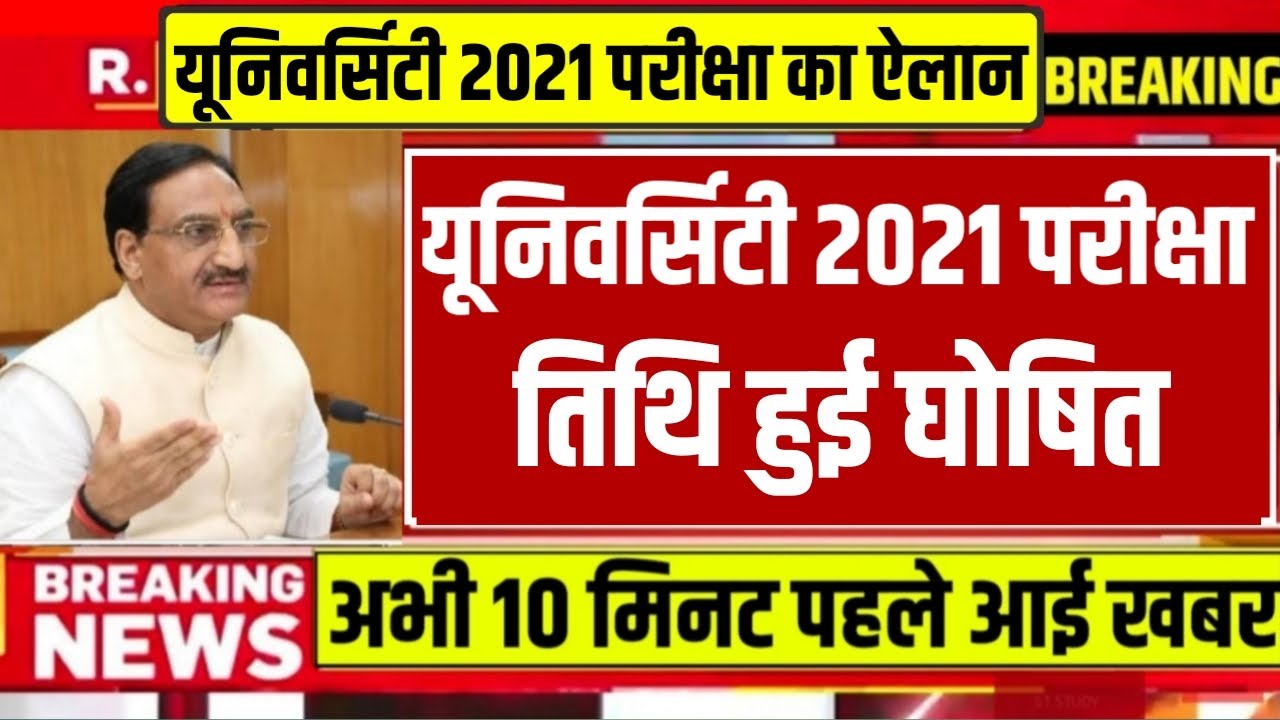 University Exam 2021|| B.A/B.SC /B.COM  Exam Date 2021|| B.A/B.SC/B.COM New Time Table 2021/B.A EXAM