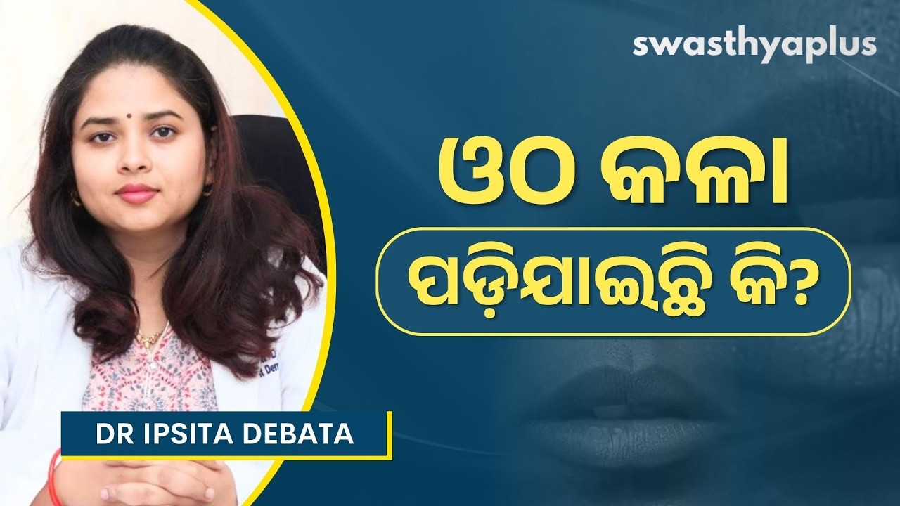 ଓଠରେ କଳା ଦାଗ: କେମିତି ଯିବ? | Dark Lips: How to Treat? in Odia | Dr Ipsita Debata