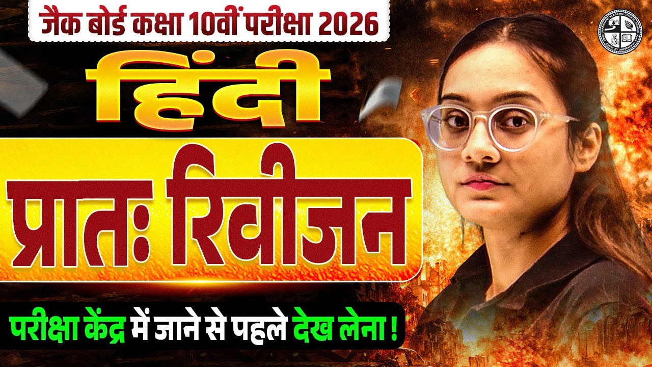 प्रातः रिवीजन 🔥| JAC Class 10th Hindi Most Important Questions 2026 | JAC Board Hindi Paper 2026