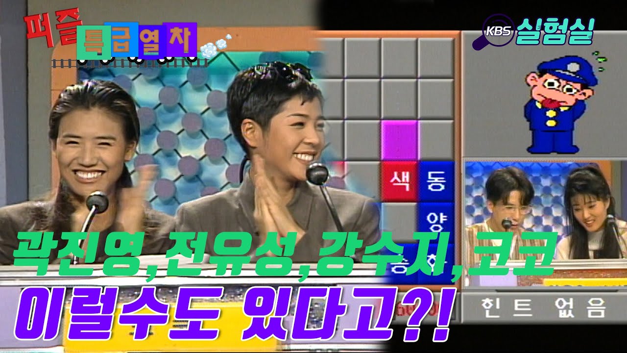 [지식실험] 이럴수도 있다고!? [퍼즐특급열차] | KBS 19941024 방송