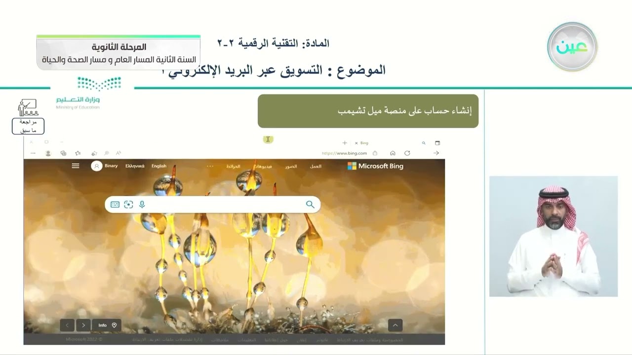 التسويق عبر البريد الإلكتروني3 - التقنية الرقمية (2-2) - المسار العام والصحة والحياة - السنة الثانية