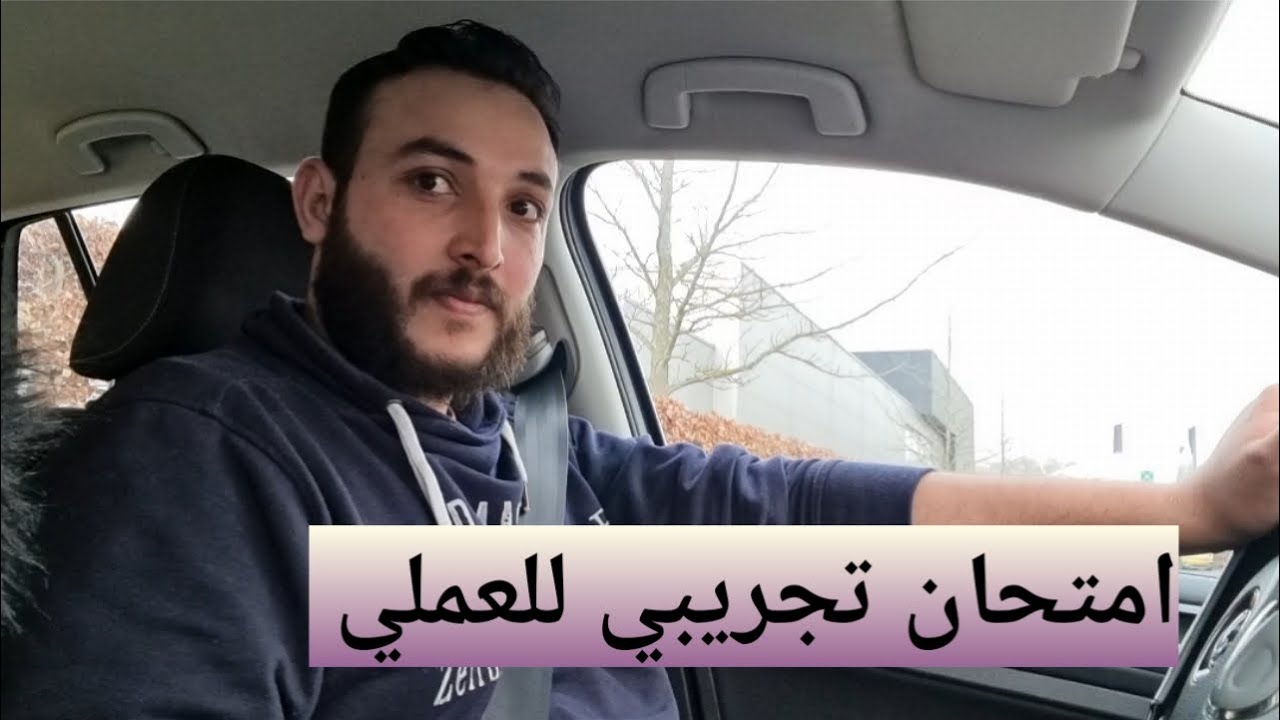 امتحان تجربي من مركز الامتحان في سبايكنسه  طريق هوخفليت والرجعة روزنبورخ مع النتيجه👍👍👍👍
