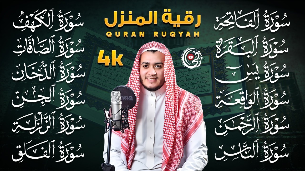 رقية البيت | سورة الفاتحة البقرة الكهف يس الواقعة الرحمن الملك الصافات الدخان الجن الزلزلة الاخلاص,
