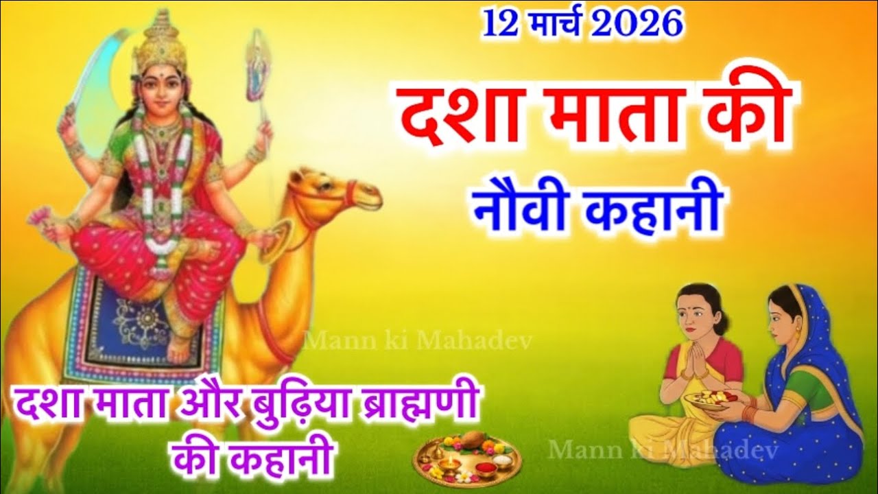 Dasha Mata ki katha 10 - Dasha Mata ki Kahani 10 - Dasha Mata ki dasvin kahani - chaitra maas katha