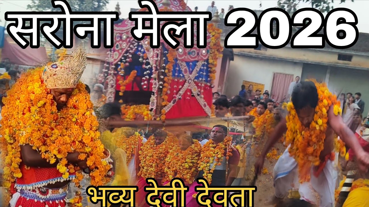 Sarona mela2026।सरोना मेला 2026। सरोना का देव मेला।sarona ka dev mela 2026#sarona 