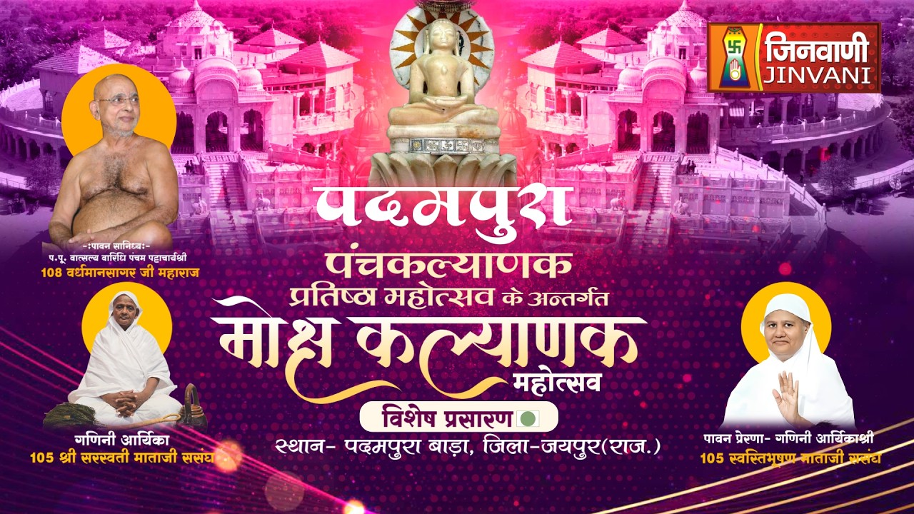 LIVE 22 FEB 26 || PART 02 MOKSH KALYANAK MAHOTSAV PADAMPURA JAIPUR (RAJ.) ||