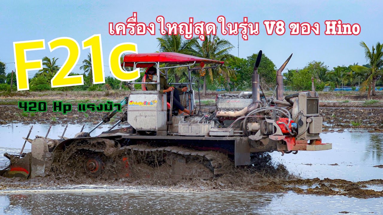 #แรงสุด _ใหญ่สุด ในรุ่น 8 สูบของ Hino 420 แรงม้า V8 รถตีดินผู้ใหญ่ต้น สมอเซ