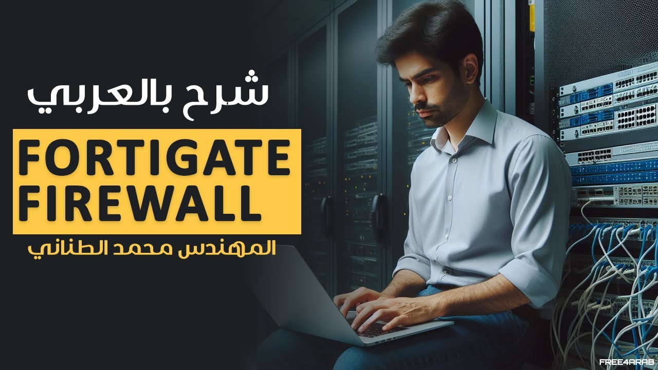 11-#FortiGate #Firewall (Web Filter Part 1) By Eng-Mohamed Tanany | Arabic