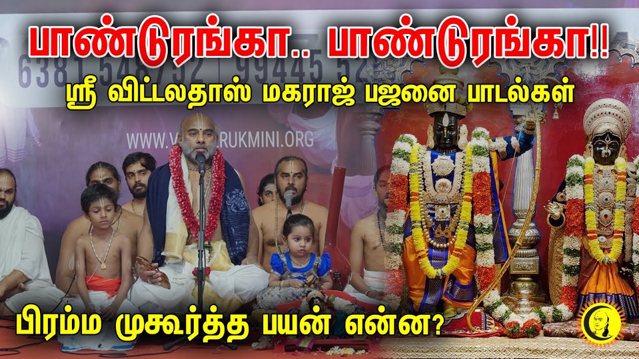 பாண்டுரங்கா.. பாண்டுரங்கா!! Swamy Sri Vittaldas Maharaj Bajan | Tamil Bajan Songs
