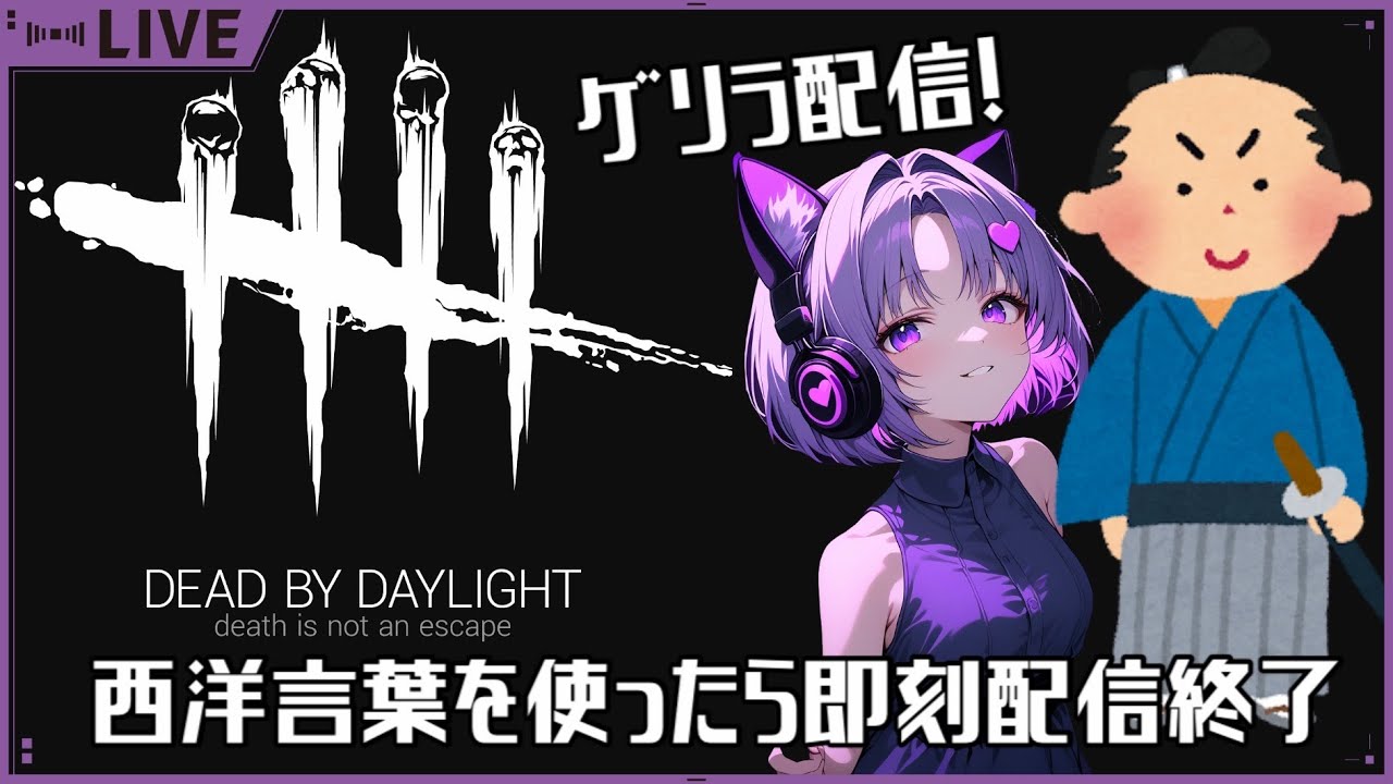 西洋言葉使ったら即終了！アラフォー主婦のDBD配信　#ゲリラちゃん
