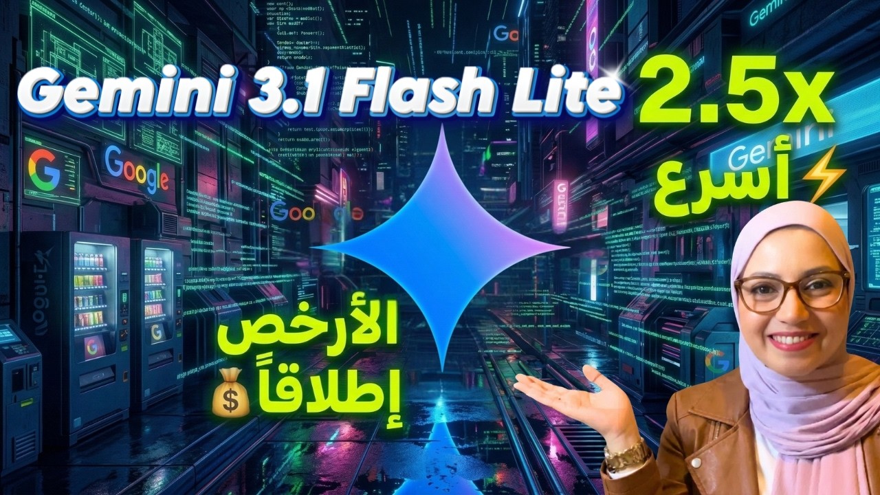 Gemini 3.1 Flash Lite :  النموذج الاسرع  والارخص من جوجل