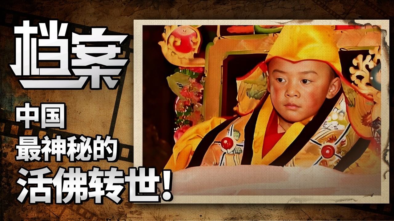 中国最神秘的活佛转世! 西藏男孩舌头惊现