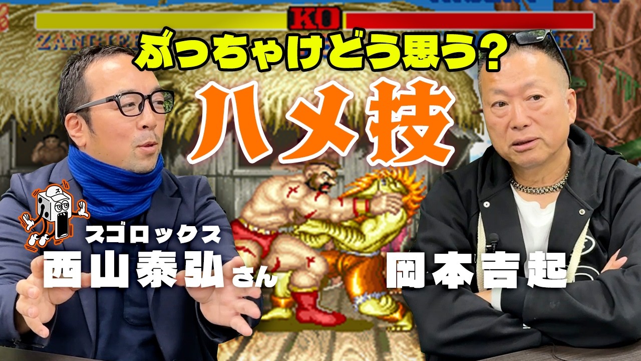 【京橋のザンギエフ使い】あの頃調整しきれなかったスト２「ハメ技」戦法について開発者はどう思ってた？｜スゴロックス西山泰弘さんと対談Part.2