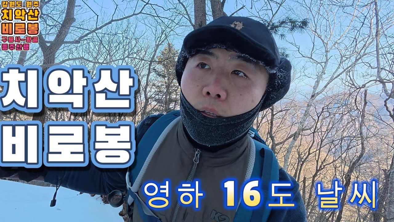 영하 16도 날씨에 치악산 비로봉 다녀온 후기....#강원도 #치악산 국립공원 #안면마비 #얼굴성에