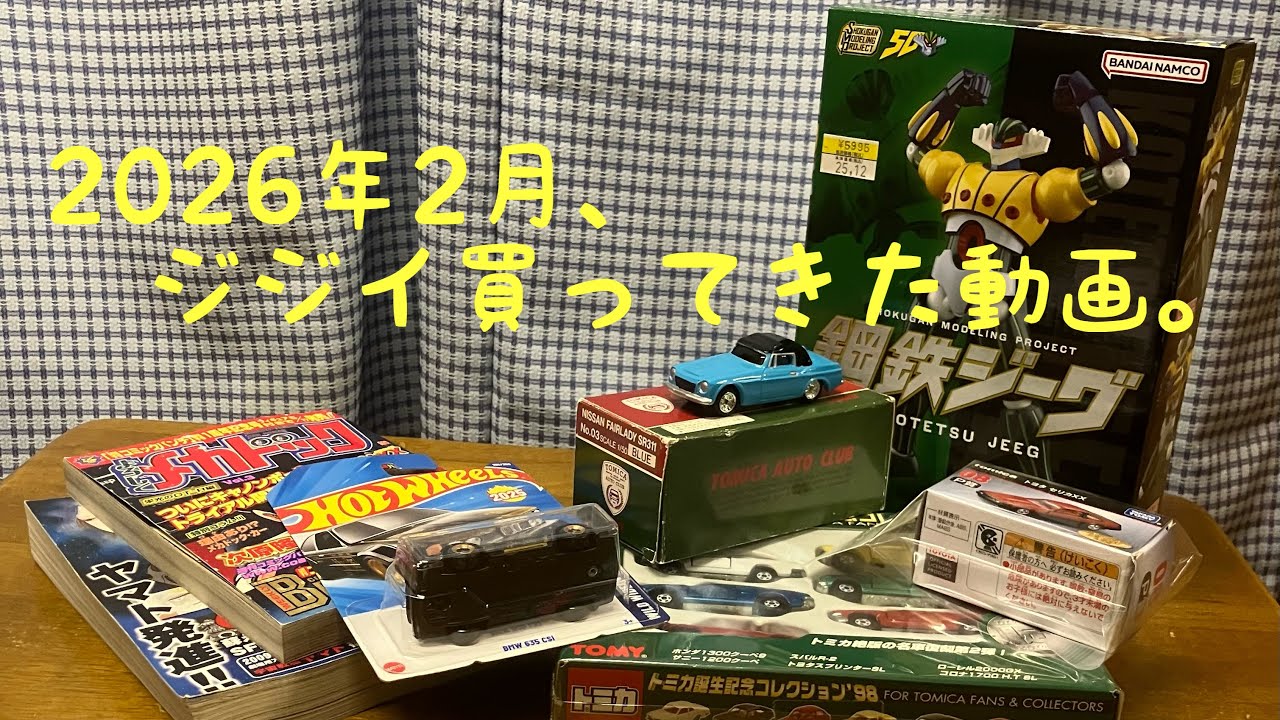 【2026年2月 ジジイ買ってきた動画】