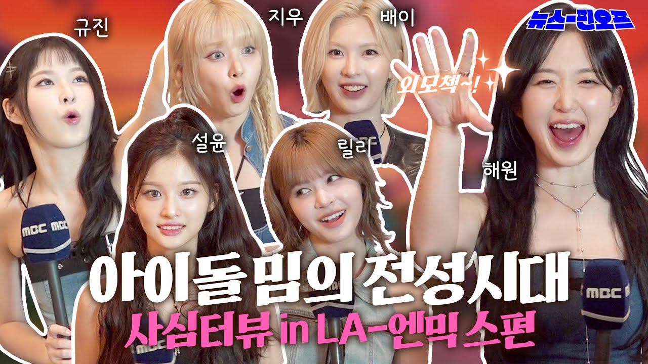[SUB] 엔믹스는 못하는 게 뭘까? 없을 듯🙅‍♀️ 1일 기자로 뉴스계 발칵 뒤집힌 사연👀(feat. 밈천재, 버블왕, 릴프티) [기자의 사심터뷰] In KCON 케이콘