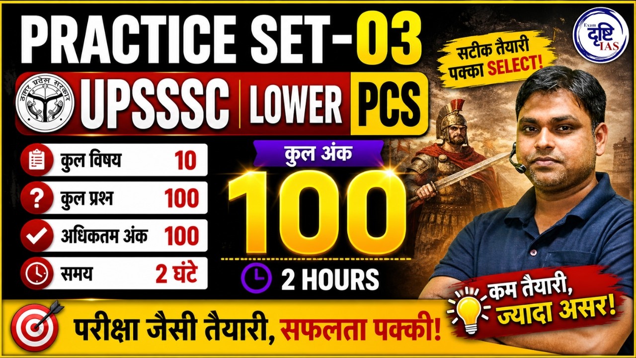 LOWER PCS Exam Practice Set-03 | 100 Questions Pattern | Full Analysis | Exam Drishti | ANURAG SIR