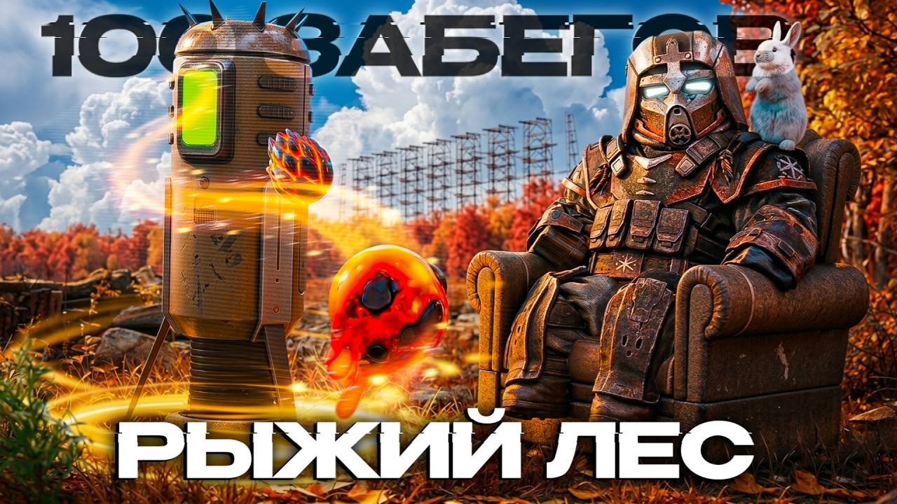 Я совершил 100 ВЫЛАЗОК на РЫЖИЙ ЛЕС в STALCRAFT: X