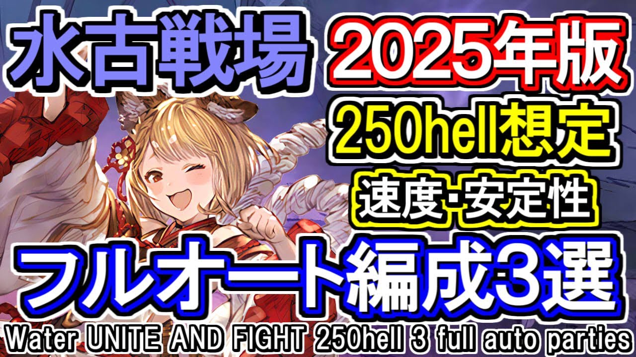 【水属性】水マグナ＆ヴァルナ　水古戦場　250hell想定　フルオート編成3選[GBF]Water UNITE AND FIGHT 250 hell 3 full auto