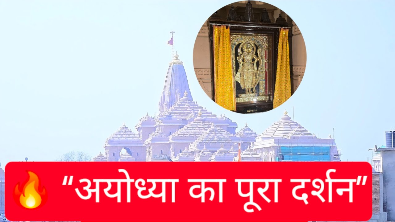  Ayodhya Complete Darshan Ram Mandir Hanumangarhi Saryu Aarti Full Tour🙏🚩 #jayshreeram #ayodhyadham
