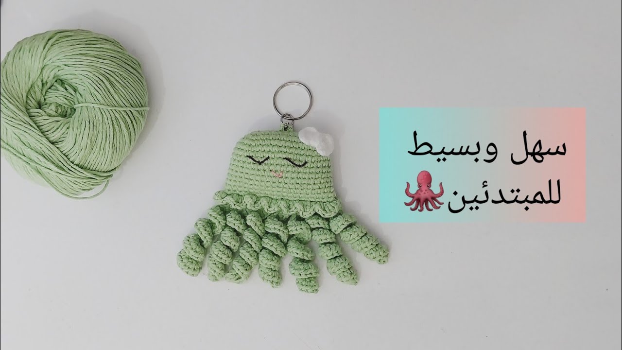 ميداليه أخطبوط 🐙 سهل وبسيط للمبتدئين #كروشيه #اميجرومي