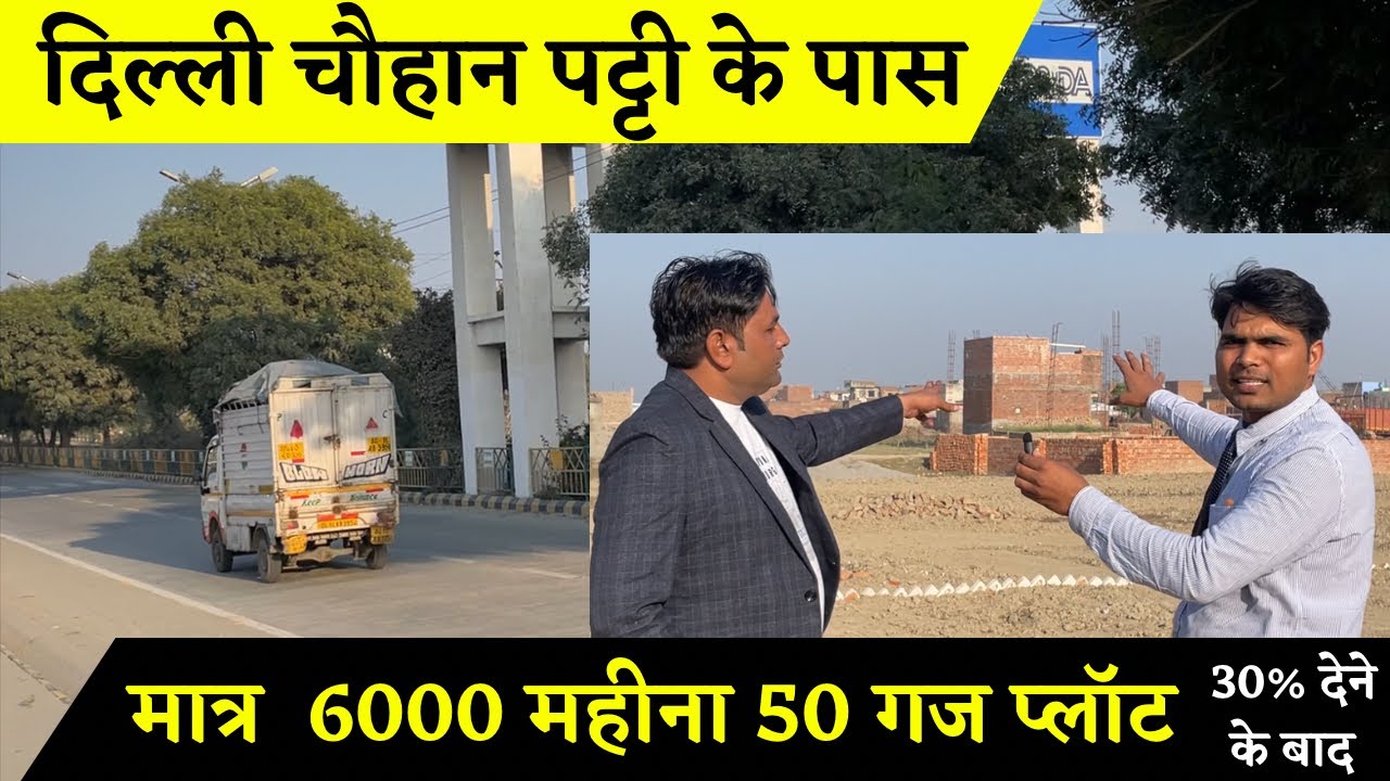 दिल्ली चौहान पट्टी के पास प्लॉट ॥ मात्र 6 हज़ार प्रति माह मे 50 गज का प्लॉट 30% देने के बाद