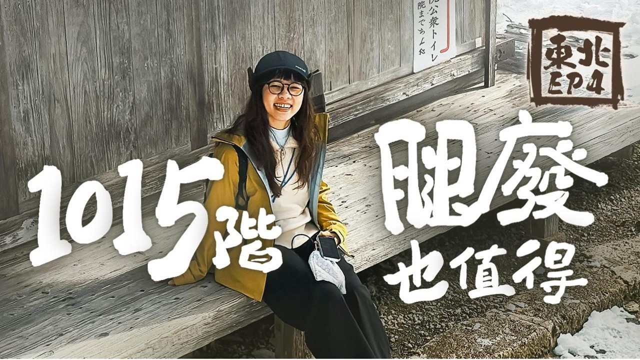 【東北之旅 EP4】山寺 1015 階挑戰！在最美雪白絕景面前，腿廢也認了