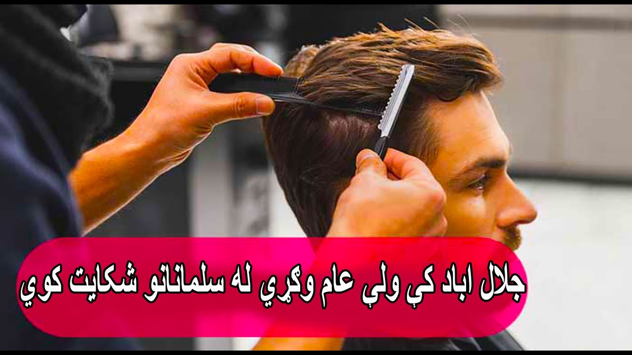 جلال اباد کې ولې عام وګړي له سلمانانو شکایت کوي