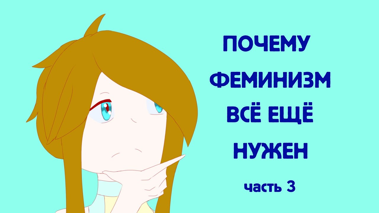 Почему феминизм нужен | разговорный спидпейнт 