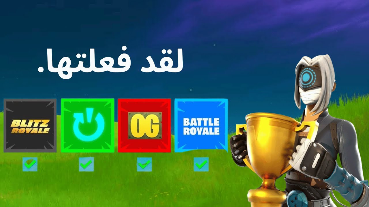 هل أقدر أفوز بكل المودات في فورتنايت؟ 😱🎯