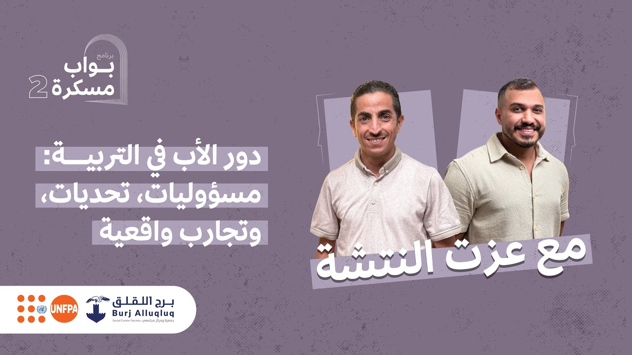 دور الأب في التربية: مسؤوليات، تحديات، وتجارب واقعية مع عزت النتشة | الحلقة السادسة من بواب مسكرة