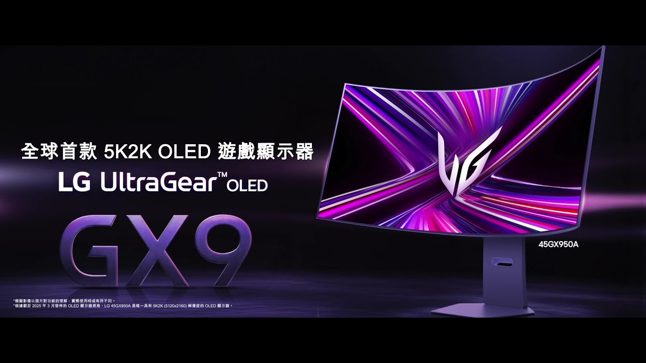 全球首款 5K2K OLED 遊戲顯示器 45GX950A | 全能打機 MON 🤌