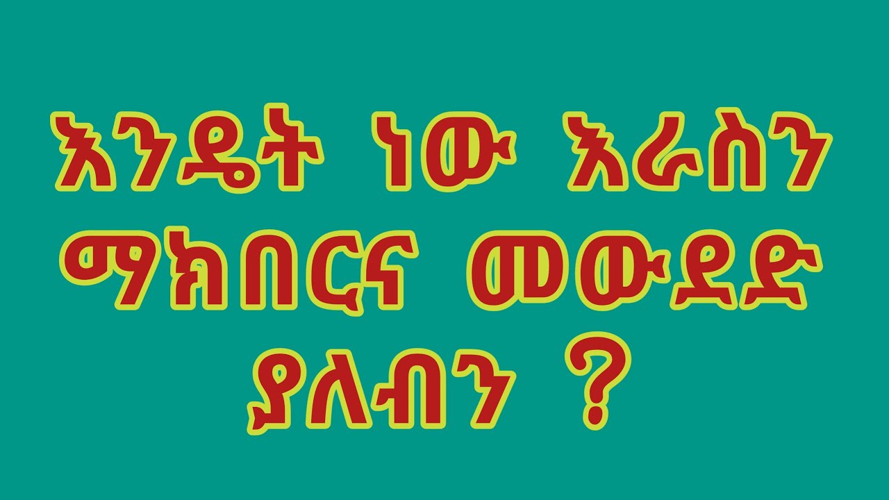 ጥያቄ እንዴት ነው እራስን ማክበርና መውደድ ያለብን?