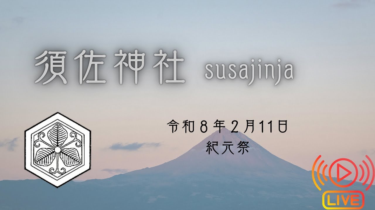 紀元祭 令和8年2月11日 Ritual at Susajinja –, Japan |