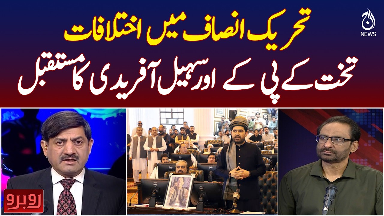 PTI Internal Rift | KP Power Struggle | Sohail Afridi Future in Question - Rubaroo
