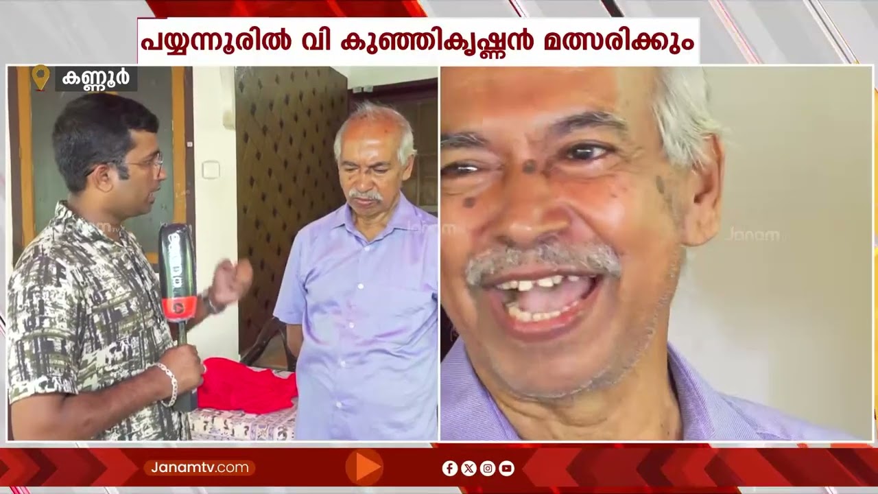 'അഴിമതിക്കെതിരെ പോരാടും'; പയ്യന്നൂരിൽ CPMനെ വെല്ലുവിളിച്ച് സ്വതന്ത്ര സ്ഥാനാർത്ഥിയായി വി കുഞ്ഞികൃഷ്ണൻ